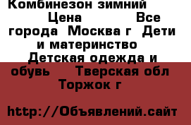 Комбинезон зимний 92 - 98  › Цена ­ 1 400 - Все города, Москва г. Дети и материнство » Детская одежда и обувь   . Тверская обл.,Торжок г.